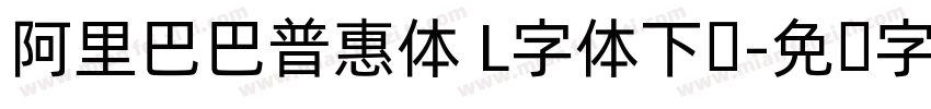 阿里巴巴普惠体 L字体下载字体转换